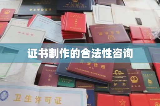 新宁证书制作的合法性咨询